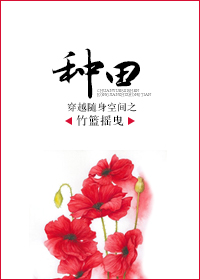 穿越随身空间之种田封面