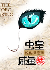 虫皇说他只想当咸鱼封面