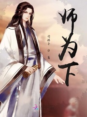 师为下封面