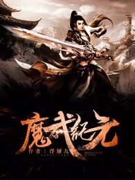 魔武纪元封面
