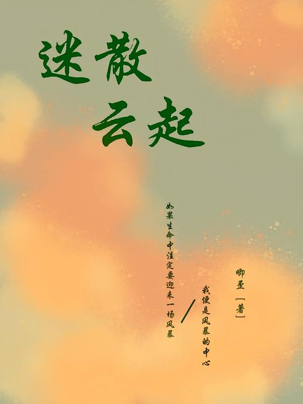 迷散云起封面
