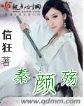 秦颜殇封面