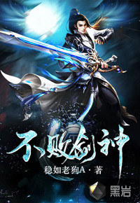 不败剑神封面