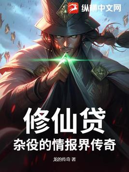 修仙贷：杂役的情报界传奇封面
