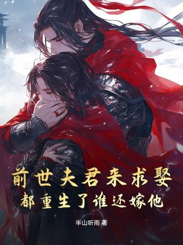 前世夫君来求娶，都重生了谁还嫁他封面