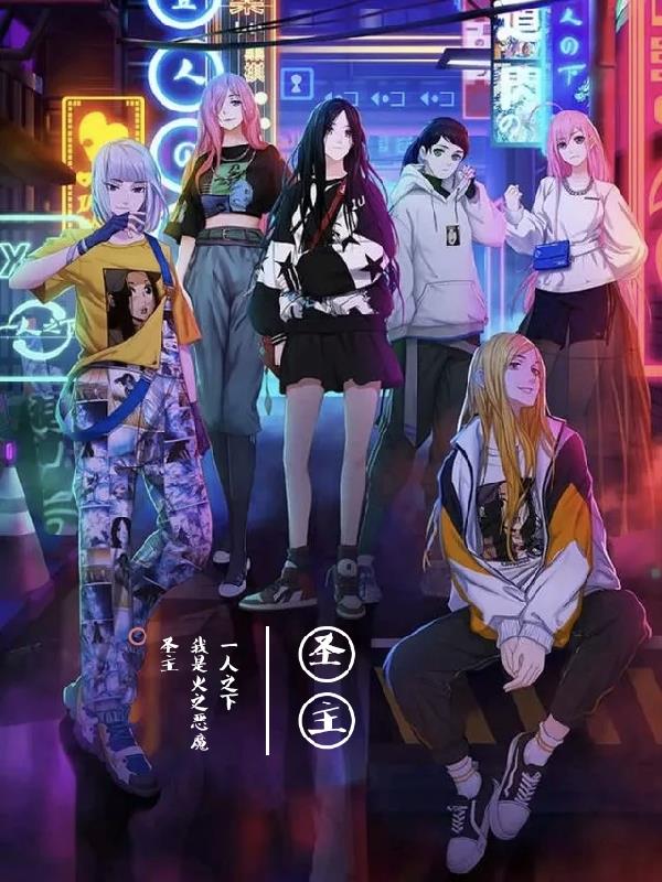 一人之下之火之恶魔圣主封面