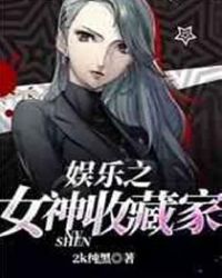 娱乐之大收藏家封面