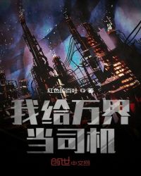 我给万界当司机封面