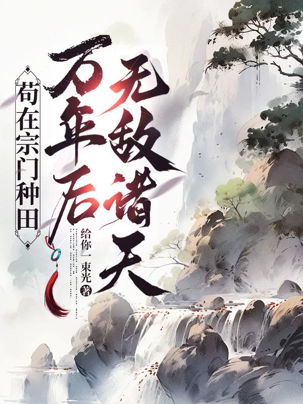 苟在宗门种田，万年后无敌诸天封面