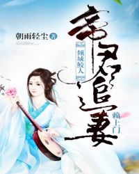 倾城鲛人：帝君追妻，赖上门封面
