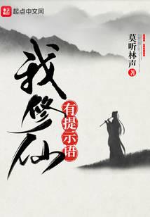 我修仙有提示语封面