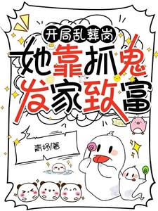 家住乱葬岗，抓鬼找我，我超强！封面