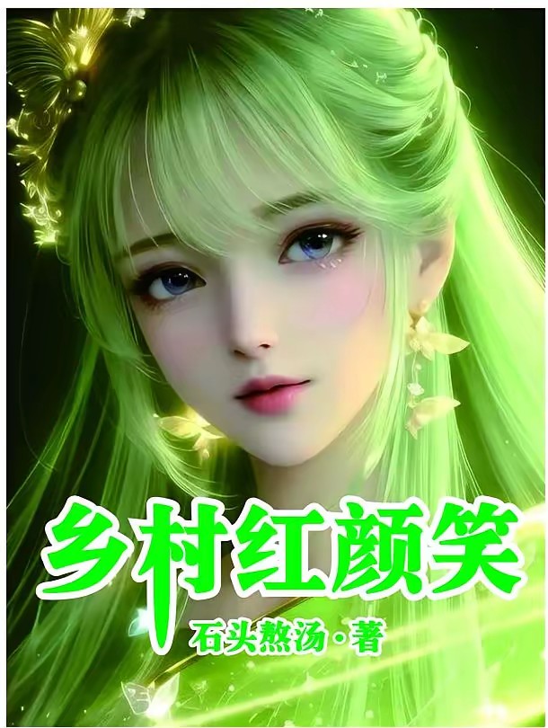 无敌山村神医封面