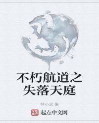 不朽航道之失落天庭封面