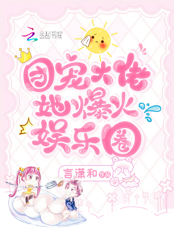 团宠大佬她爆火娱乐圈封面