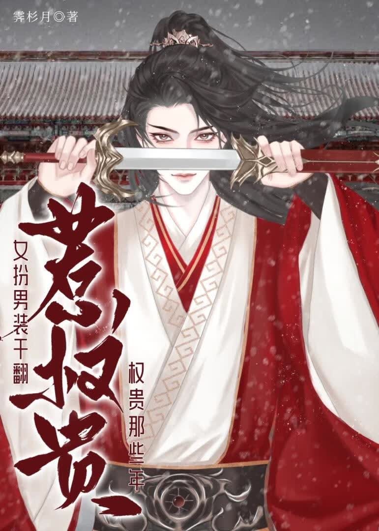 惹权贵封面