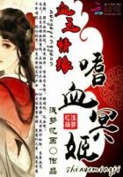 血玉情缘：嗜血冥姬封面