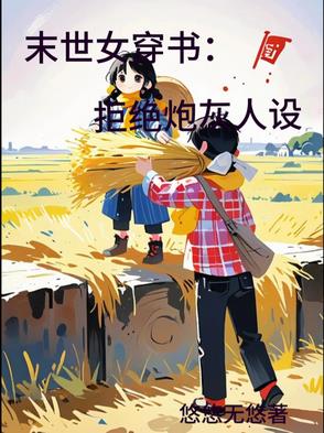 末世女穿书:拒绝炮灰人设封面