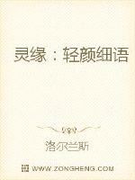 灵缘：轻颜细语封面