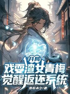觉醒返还系统，开局直升剑尊境封面