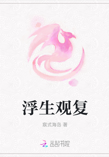 浮生观复封面