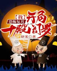 恐怖复苏：我，开局十殿阎罗！封面