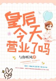 皇后今天营业了吗封面