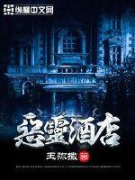 恶灵酒店封面