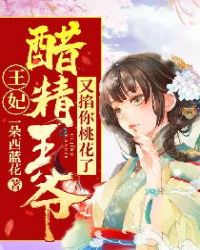 王妃,醋精王爷又掐你桃花了封面