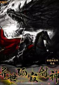 异世孤寂剑神封面