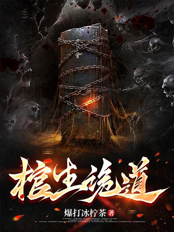 棺生诡道封面