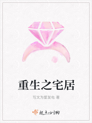 重生之宅居封面