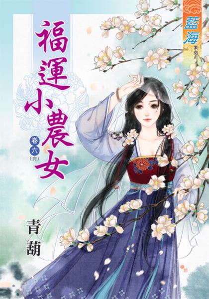 福运小农女 卷六封面