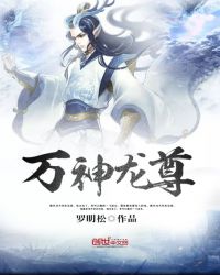 万神龙尊封面
