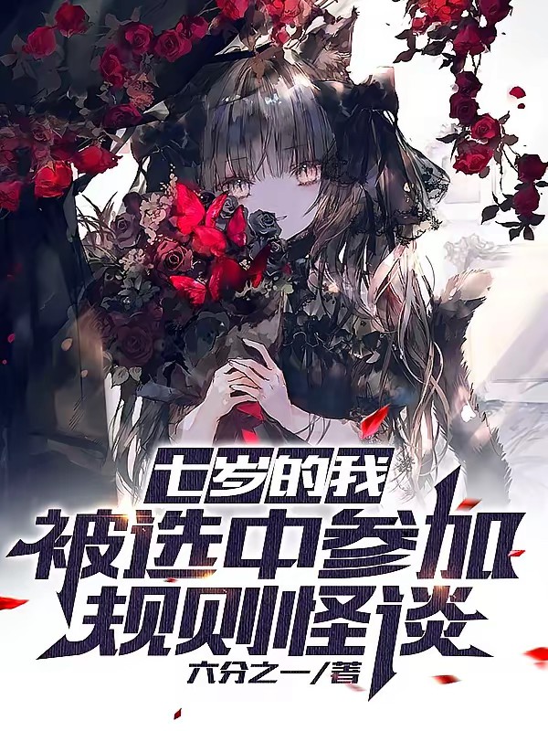 七岁的我，被选中参加规则怪谈封面