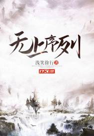 无上序列封面