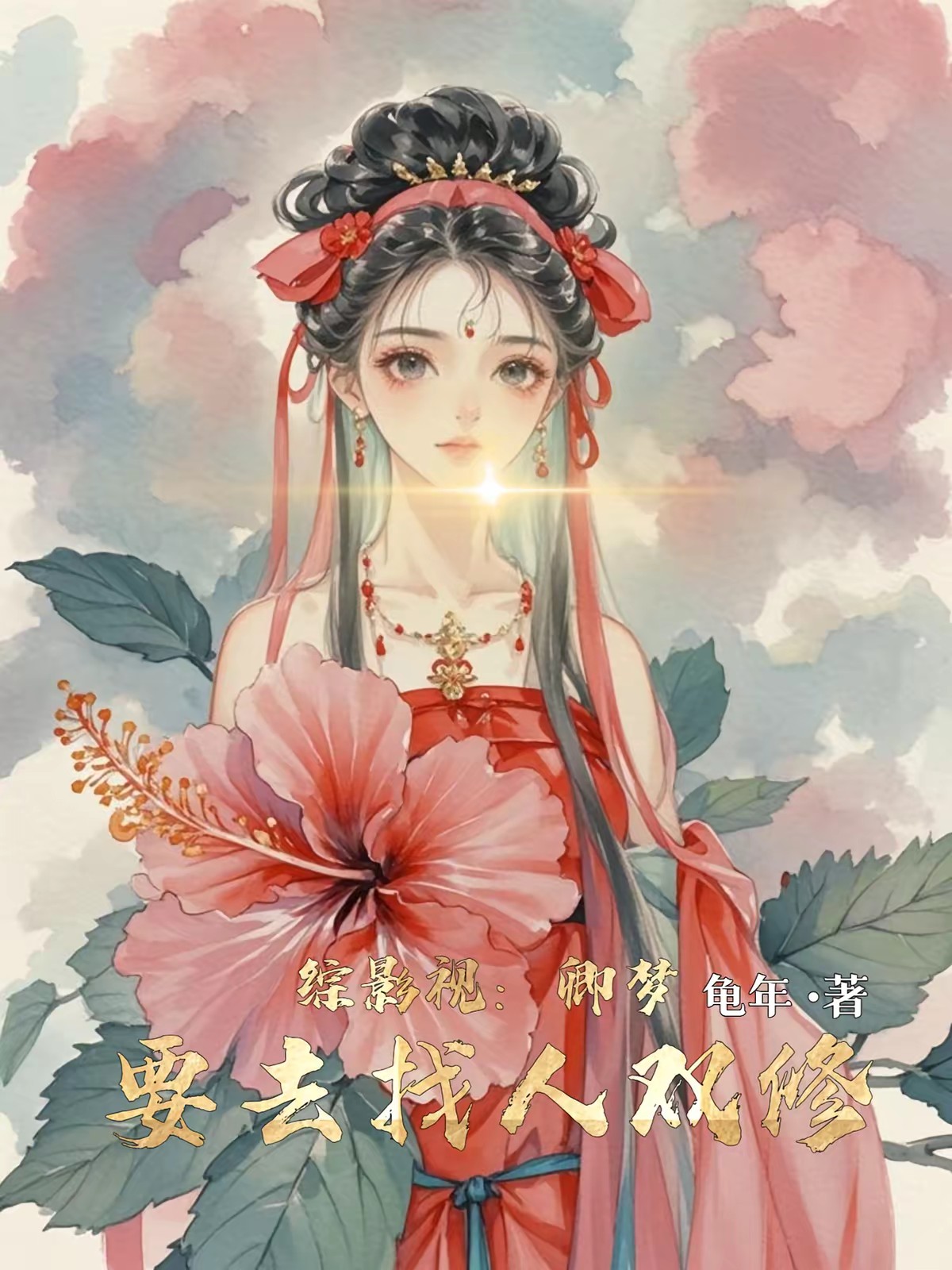 综影视：卿梦要去找人双修封面