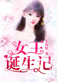 女王诞生记封面