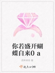 你若盛开蝴蝶自来0a封面