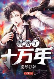 我活了十万年封面
