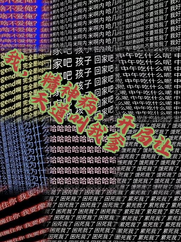 我，精神病，开局让天道叫我爹封面