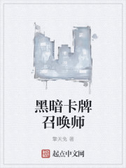 黑暗卡牌召唤师封面