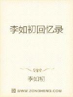 李如初回忆录封面