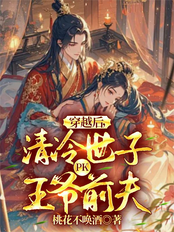 穿越后，清冷世子PK王爷前夫封面