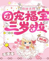 锦鲤天降:团宠福宝三岁啦封面