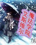 艾斯维尔魔法学院封面