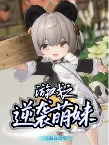 游戏之逆袭萌妹封面