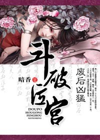 斗破后宫，废后凶猛封面