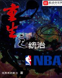 重生之统治NBA封面