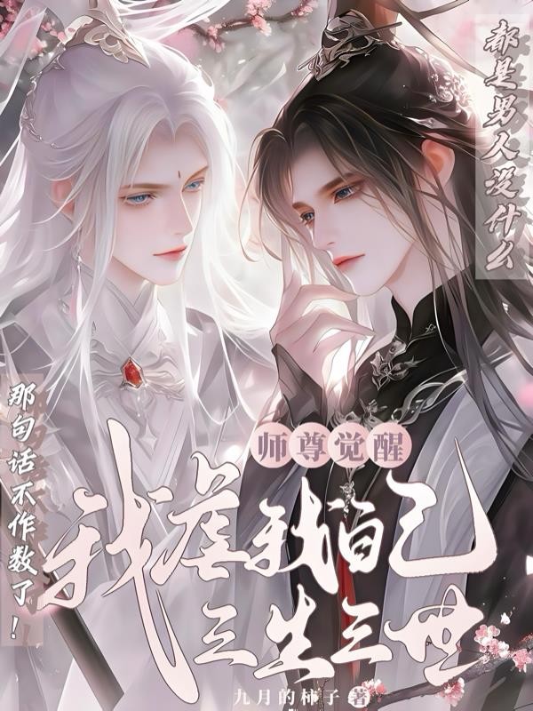 师尊觉醒：我虐我自己三生三世封面